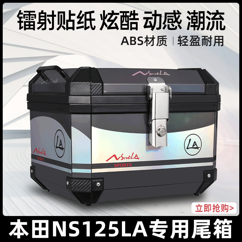 本田NS125LA尾箱非铝合金踏板摩托车后备箱电动车箱子大容量后箱