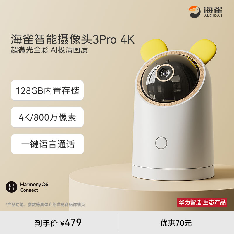 华为智选海雀智能摄像头3Pro4K版128GB室内监控家用远程手机360度