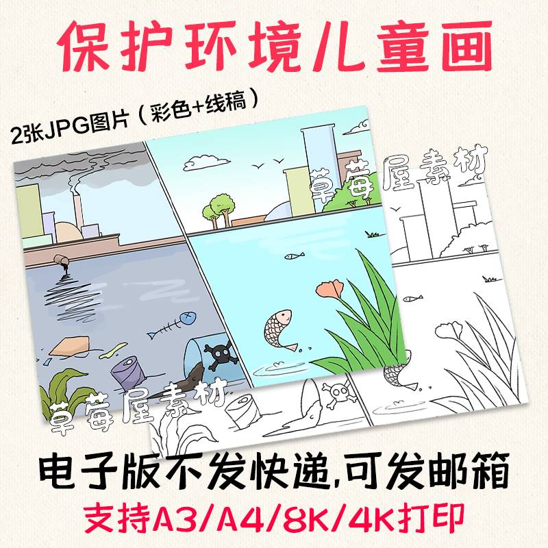 保护环境手抄报儿童画爱护水资源环境污染环保简笔画电子版A3A48K