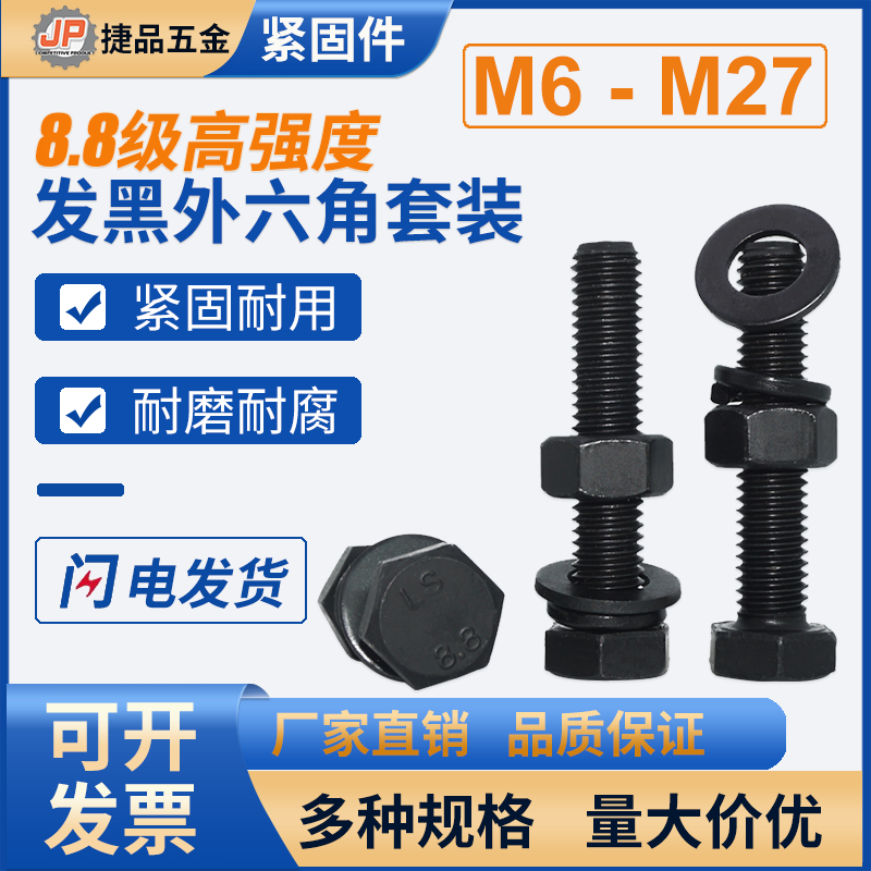8.8级黑色外六角螺丝螺母大全套装组合高强度螺栓M6M8M10M12-M27