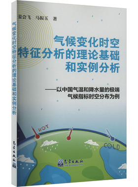 气候变化时空特征分析的理论基础和实例分析——以中国气温和降水量的极端气候指标时空分布为例 姜会飞,马振玉 著 自然科学