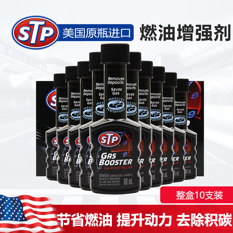 STP燃油增强剂汽油添加剂除积碳清洗剂燃油添加剂整盒10瓶60ml/瓶