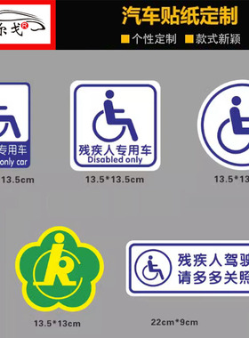 残疾人专用车驾驶贴纸 无障碍汽车标志防水防晒个性车贴残障车标
