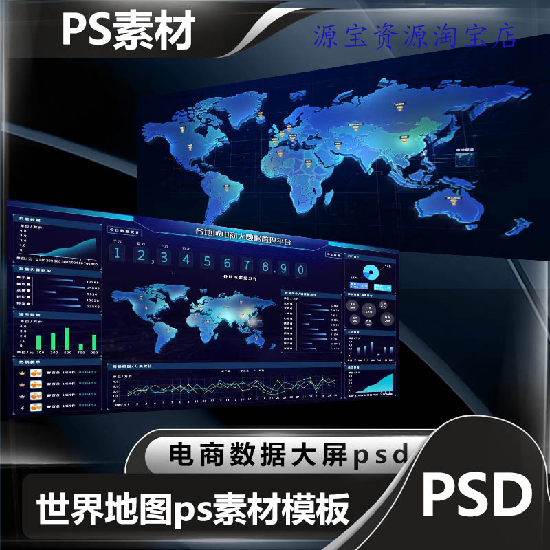 科技炫酷全球地图psd标记电商销售数据大屏3D立体世界地图素材ui