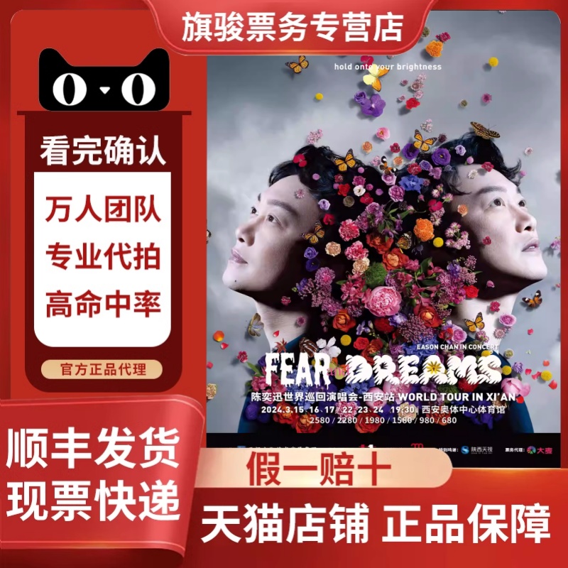 2024陈奕迅 FEAR and DREAMS 世界巡回演唱会杭州重庆佛山站