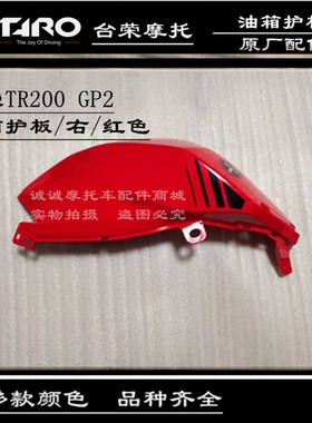 台荣TR200 GP2摩托车左右油箱护板盖板装饰板油箱罩护罩多款颜色