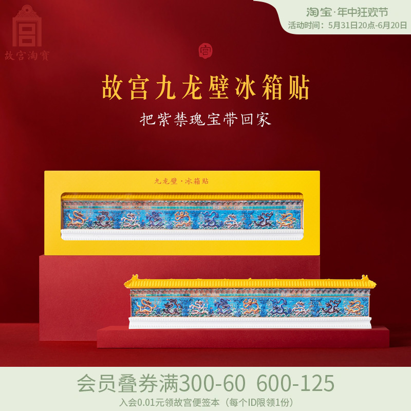 故宫淘宝九龙壁冰箱贴创意磁贴个性博物馆文创北京旅游纪念品礼物