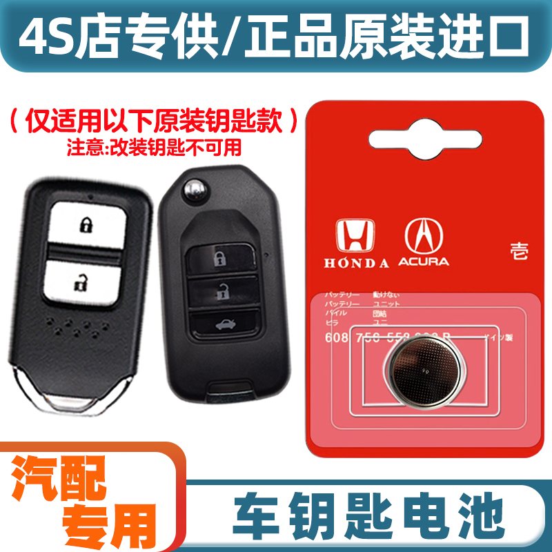 4S原装 适用 2016-2019款 东风本田思域汽车钥匙遥控器电池电子