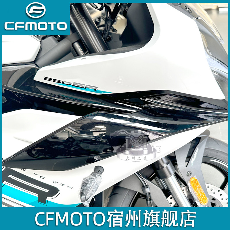 CFMOTO 23款春风250sr定风翼单摇臂扰流板侧导风罩摩托车外壳护罩