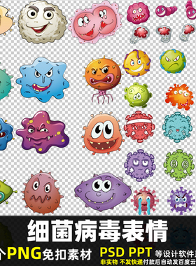 细菌病毒表情PNG免扣背景素材 PSD 卡通医疗海报防疫健康图片打印