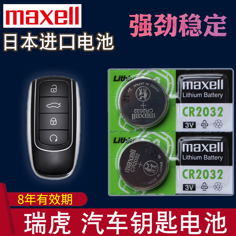 maxell适用于2018-2023款 奇瑞瑞虎8PLUS钥匙电池豪情版8pro冠军版 鲲鹏版遥控电子TIGGO8p 八 7汽车智能专用