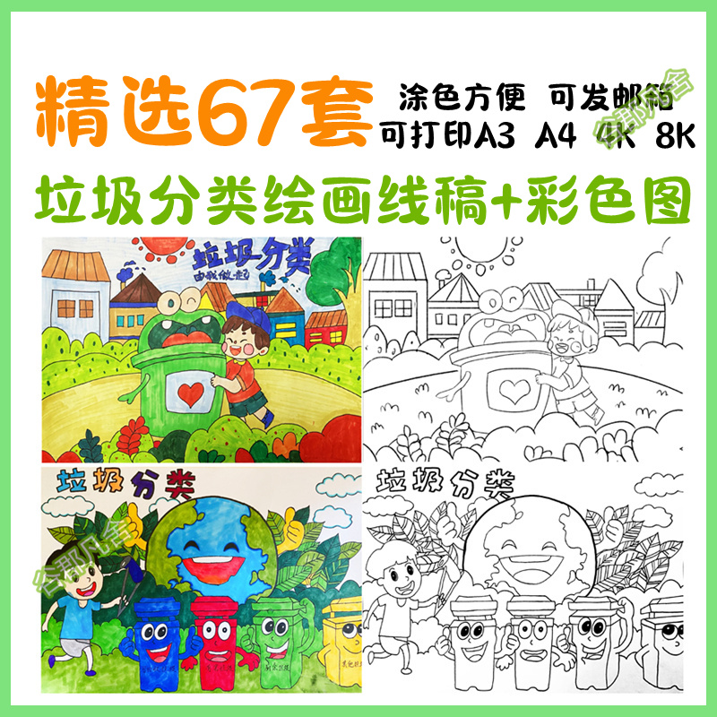 垃圾分类绘画保护生态环境绿色环保儿童画A3A4线稿可打印涂色素材
