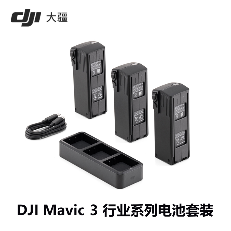 大疆DJI 御Mavic 3 行业系列电池套装 无人机原装配件