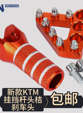 适用越野摩托车KTM125/250/300/450SX EXC XCF通用刹车头挂挡杆头