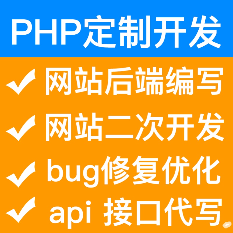 PHP源码修改二次开发做手机网站小程序开发功能定制api接口开发