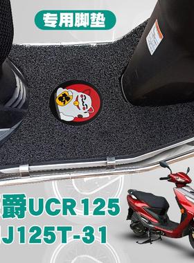 适用豪爵新款摩托车UCR125踏板垫改装防水耐磨丝圈脚垫 HJ125T-31