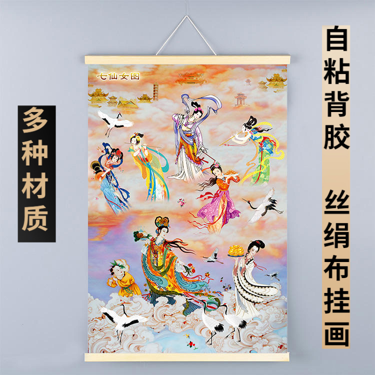 七仙女背景墙画像图下凡海报画信仰丝绢布卷轴装饰挂画神话传说