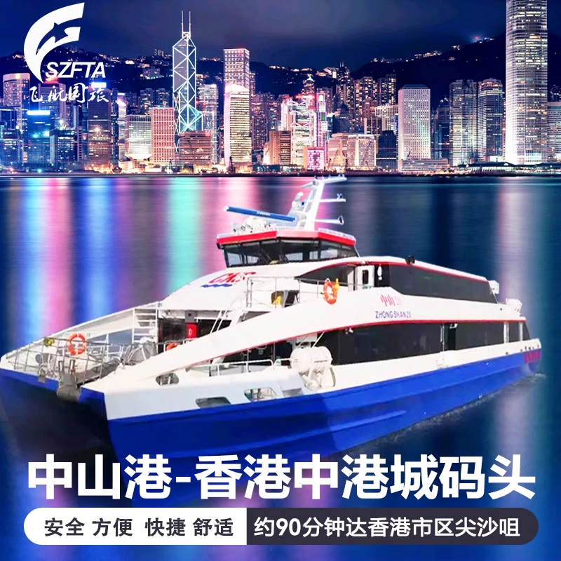 【中山-香港】中山港到香港市区中港城船票 高速客船直达 电子票