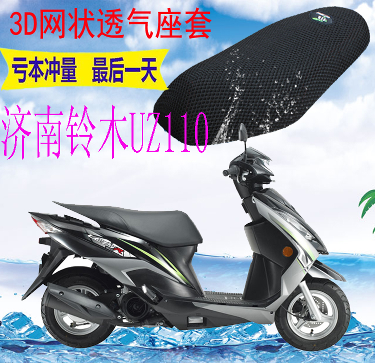 适用济南铃木UZ110T踏板摩托车座套包邮3D加厚网状防晒透气坐垫套
