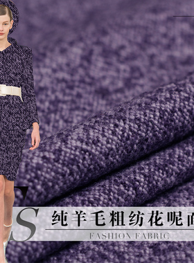 FS风尚紫色斑花纯羊毛粗纺花呢布料秋冬女装外套大衣服装定制面料