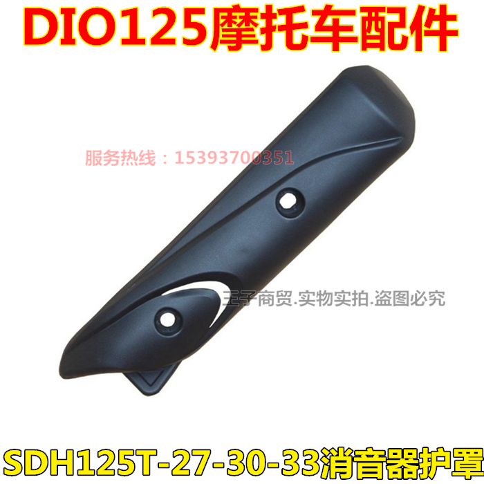 适用新大洲本田SDH125T-27-33消音器保护罩DIO排气管护罩护壳盖