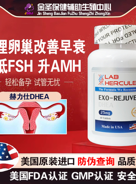 美国赫力仕DHEA山药片脱氢表雄酮降FSH卵巢保养卵泡子试管备孕