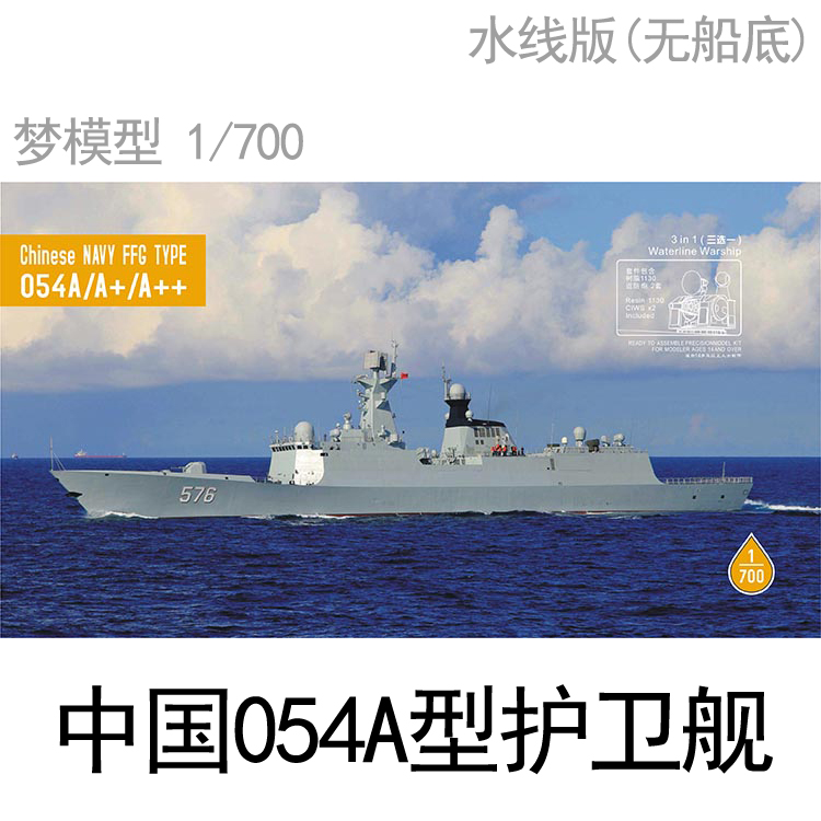 梦模型 DM70003 1/700 中国海军054A++型导弹驱逐舰 送红蜡打印件