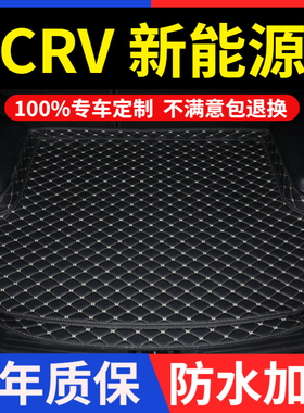 东风本田 CRV新能源后备箱垫21年22新款锐混动e+全包围汽车尾箱垫