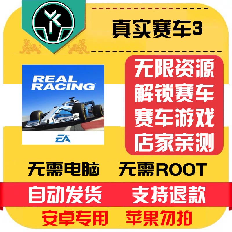 真实赛车3 安卓 中文汉化版本 自动发货 低价热销