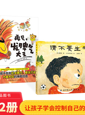 全2册精装再见发脾气大王请不要生气让孩子控制自己情绪的绘本适合2岁以上北京科技正版童书