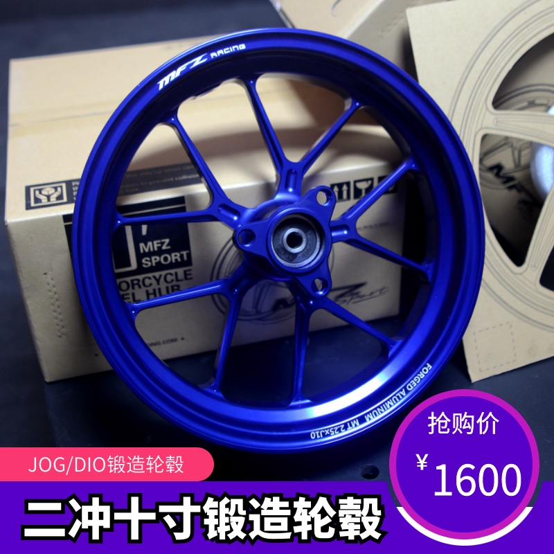 摩法斯锻造轮毂 JOG50/90d DIO改装轻量化锻造轮毂二冲10寸轮圈