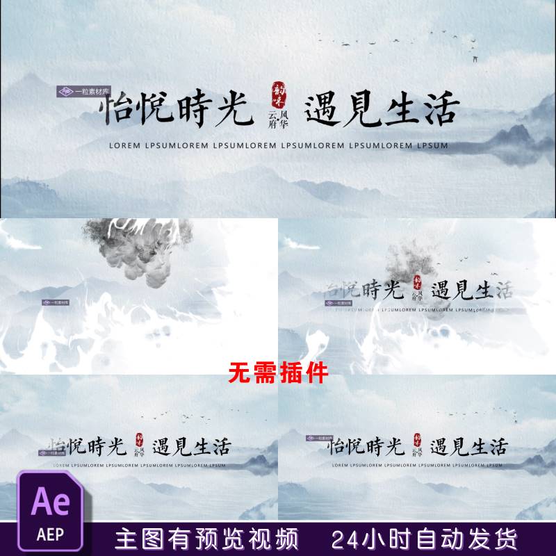 中式房地产宣传片水墨片头标题开场中国风logo意境AE模板视频素材