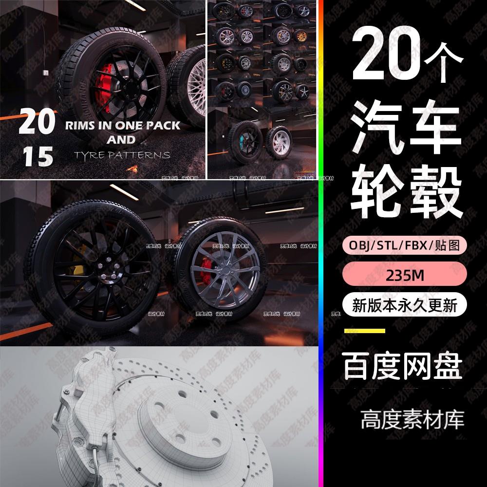 c4d 20个汽车轮毂轮胎模型轮辋3D模型obj fbx汽车轮毂模型带贴图
