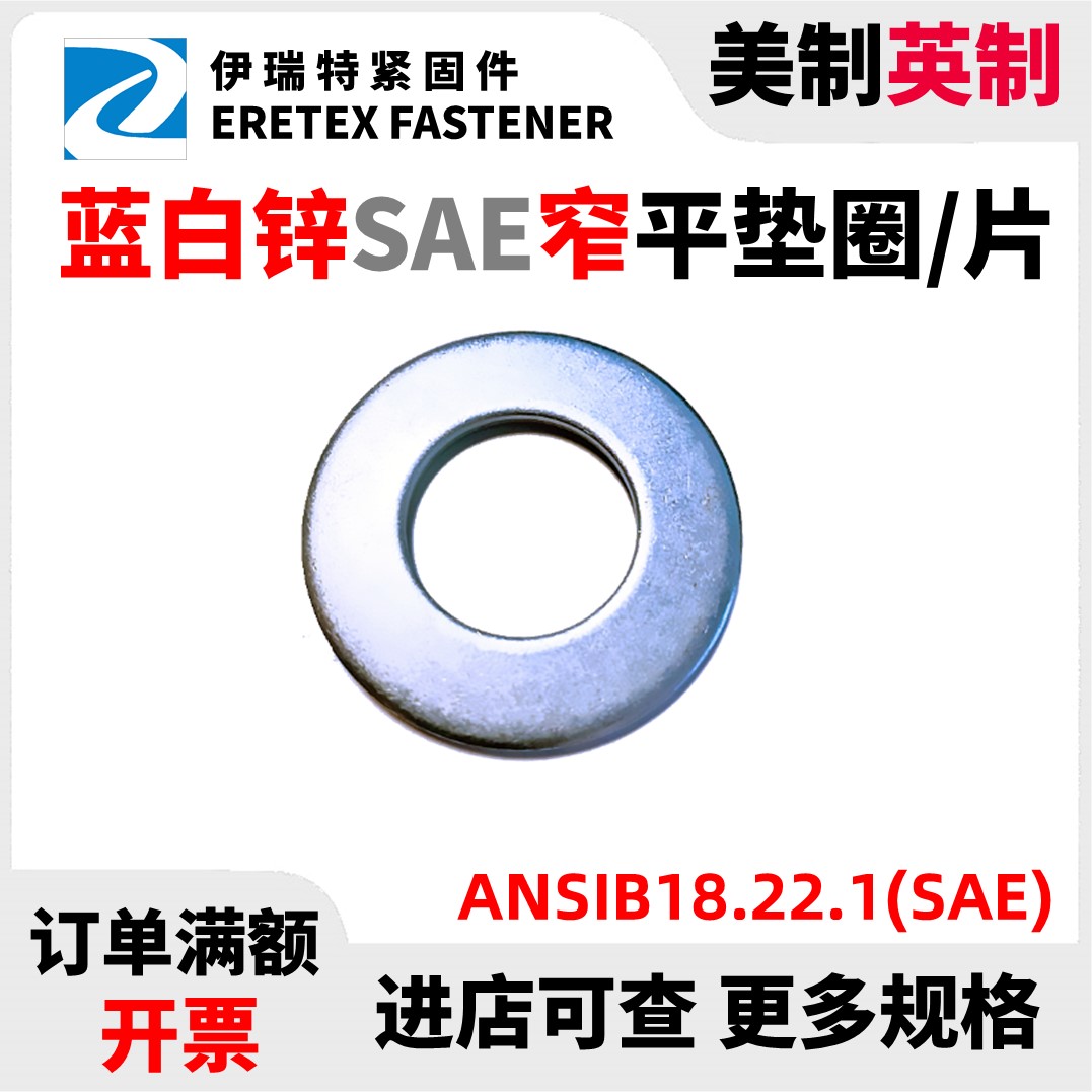 美制镀锌平垫圈窄型垫圈ANSIB18.22.1(SAE)规格齐全