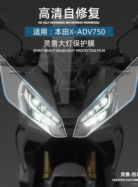 适用本田XADV750大灯膜改装踏板摩托车头灯前车灯高清透明防刮贴