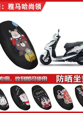 适用于雅马哈尚领摩托车坐垫套ZY125T-9网状防晒透气隔热全包座套