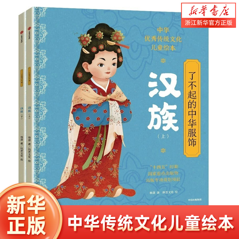 了不起的中华服饰(汉族上下)(精)/中华优秀传统文化儿童绘本