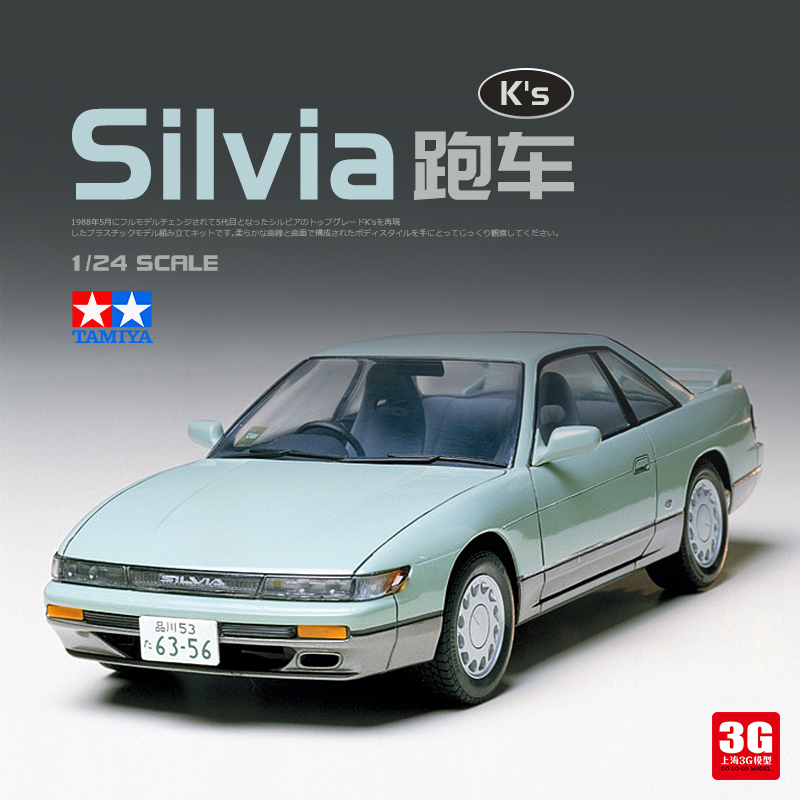 3G模型 田宫拼装车模 24078 日产NISSAN Silvia 跑车 1/24