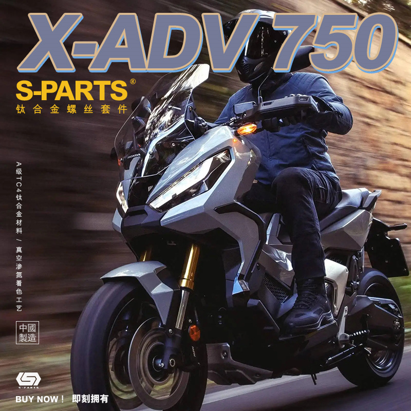 S-PARTS A3钛合金摩托车螺丝减震螺丝适用于本田XADV750整车改装