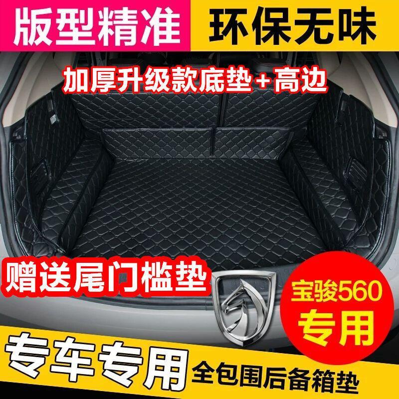 宝骏560后备箱垫专用全包围2016-2019宝骏560五座后背汽车尾箱垫
