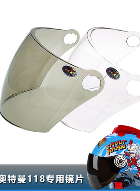 奥特曼118儿童专用头盔镜片电动摩托车儿童夏盔镜片挡风玻璃面罩