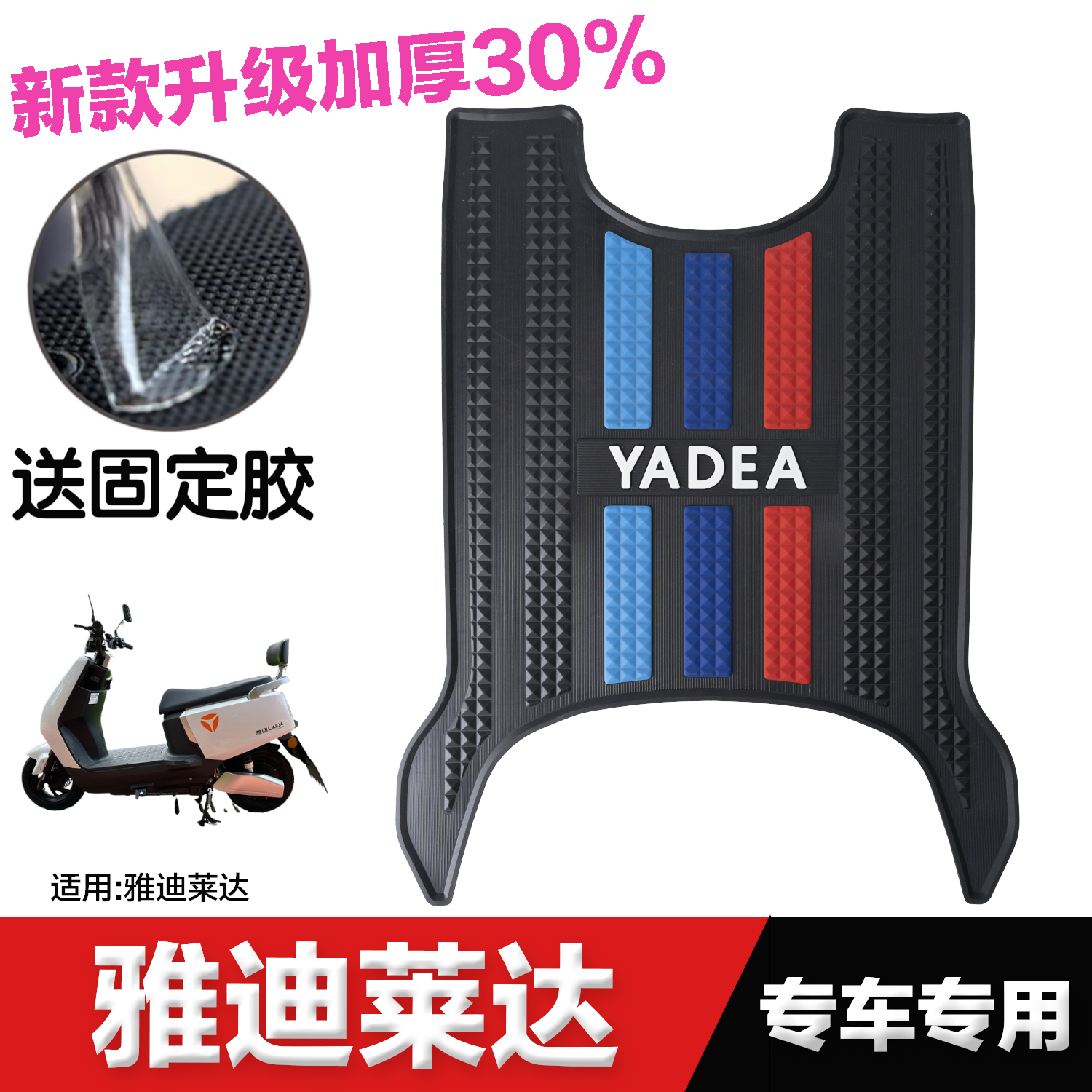 适用雅迪莱达电动车脚垫 专用防水脚踏垫改装配件 莱达2023款脚垫