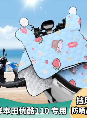 摩托车挡风被五洋本田优酷110夏季防晒罩遮阳防风四季通用薄款