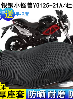 防晒摩托车坐垫套适用于改装银钢125-21A座垫套杜卡迪小怪兽座套