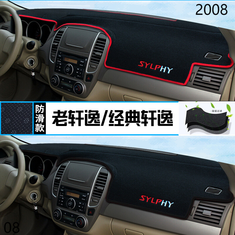 2008年东风日产轩逸中控台防晒仪表避光垫08款尼桑轩逸保护垫