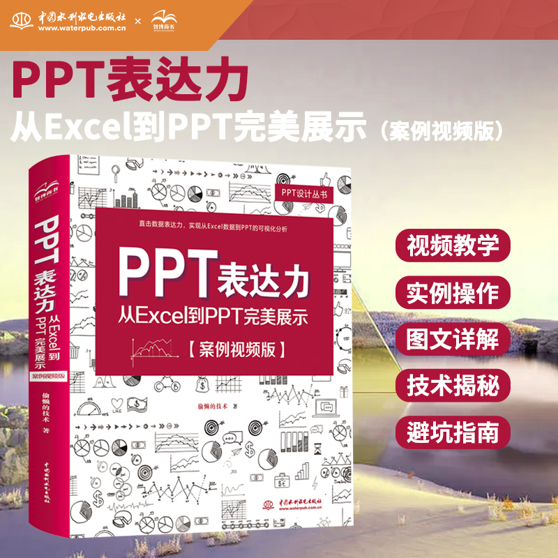PPT表达力：从Excel到PPT完美展示（案例视频）ppt设计思维 ppt制作教程书籍 wps 办公软件