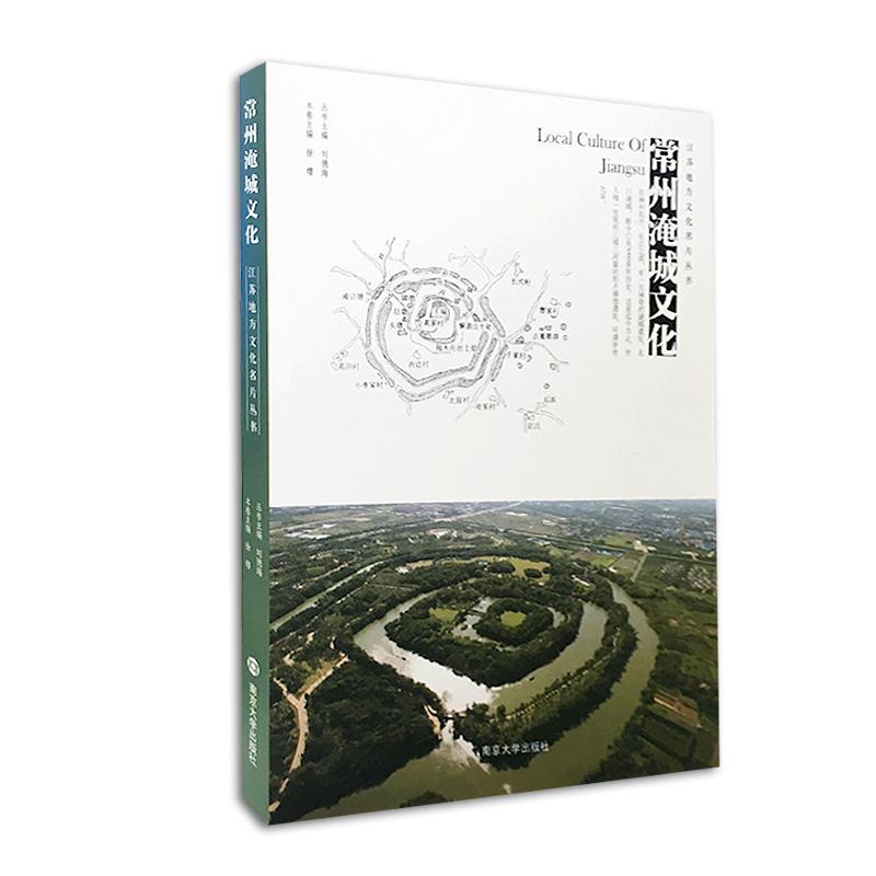 [rt] 常州淹城文化  徐缨  南京大学出版社  文化  古城遗址介绍常州