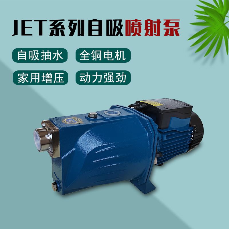 JET型家用自吸喷射泵单相220V自来水增压泵清水高扬程抽水机