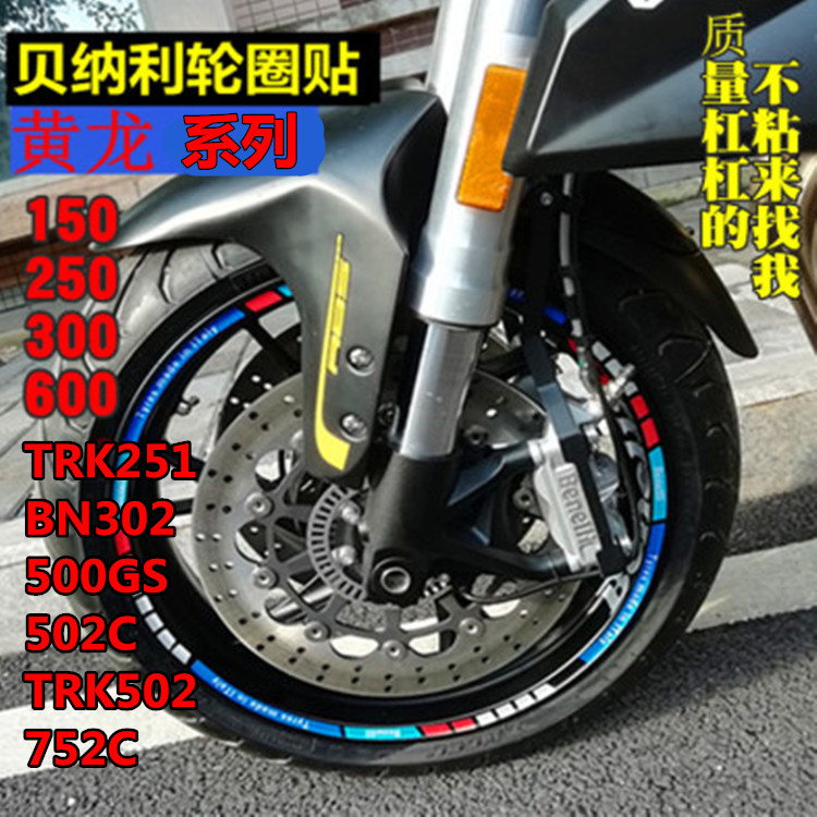摩托车轮毂贴纸黄龙600/300改装贴花TRK502反光贴膜TNT150反光圈