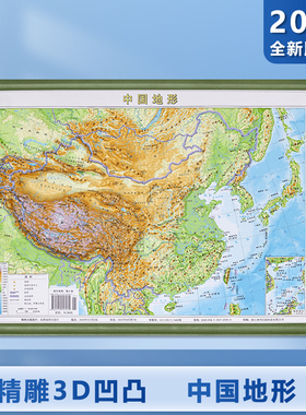 【超清3D版】2023新版中国地形3D凹凸地形图 学习专用 36×27cm 地形地貌 中国地理地图挂图
